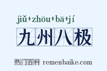 九州八极是什么意思的图片